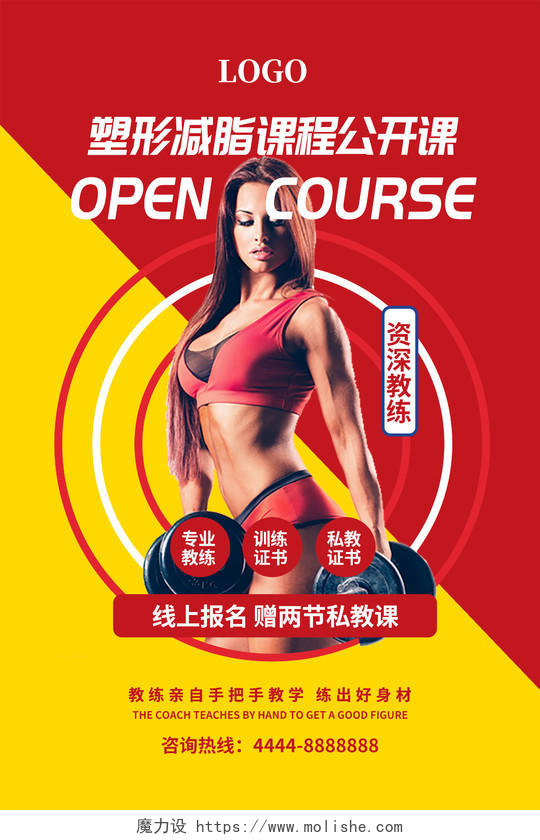 红黄简约塑性健身公开课宣传海报